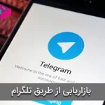 بازاریابی از طریق تلگرام برای رشد کسب و کارهای آنلاین