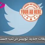 تبلیغات جدید توییتر در نوار جستجو | تغییر ویژگی های اصلی توییتر