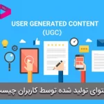 محتوای تولید شده توسط کاربران (UGC) چیست؟