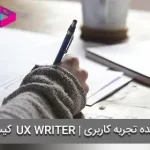 نویسنده تجربه کاربری کیست؟ 15 نکته که هر UX Writer باید بداند