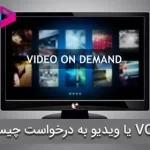 VOD چیست؟ | Video On Demand ویدیو به درخواست