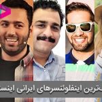 فهرست معروف‌ترین اینفلوئنسرهای ایرانی اینستاگرام