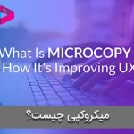 میکروکپی (Microcopy) چیست و چه تاثیری بر تجربه کاربری دارد؟