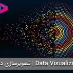 اهمیت تصویرسازی داده ها | 10 راهبرد Data Visualization