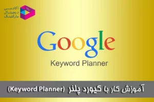 آموزش کار با کیورد پلنر(keyword planner) – تحقیق کلمات کلیدی