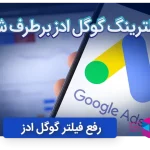 مشکل از دسترس خارج شدن گوگل ادز برای کاربران ایرانی برطرف شد
