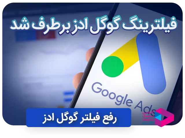 مشکل فیلترینگ گوگل ادز برای کاربران ایرانی برطرف شد