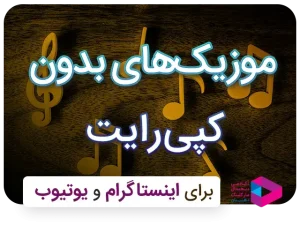 معرفی و منبع موزیک بدون کپی رایت برای اینستاگرام و یوتیوب که برای استفاده کردن مشکلی ندارن