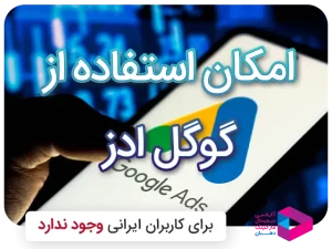 عدم استفاده از گوگل ادز برای کاربران ایرانی