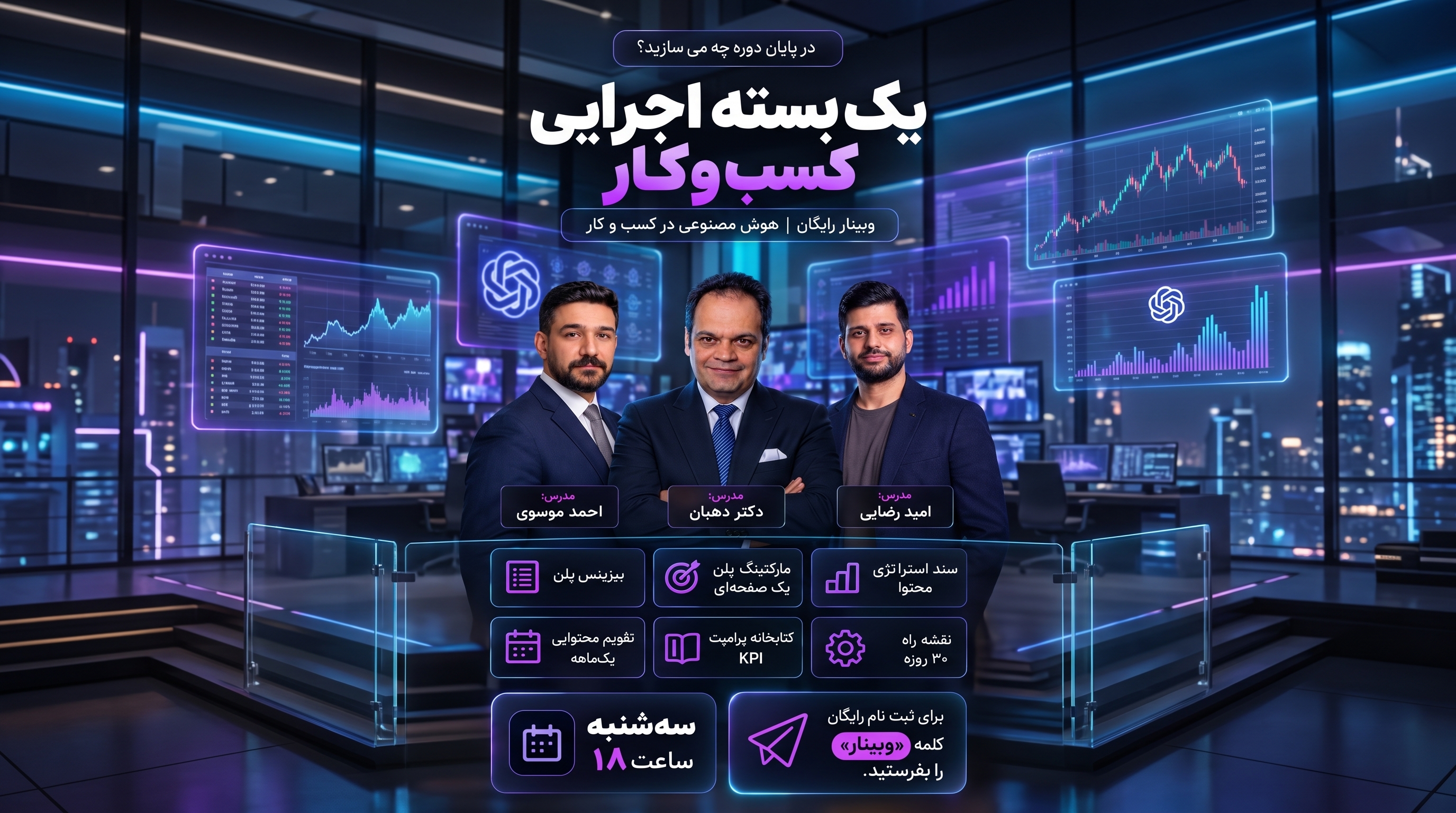 سه مدرس دوره هوش مصنوعی در کسب‌وکار در فضای کاری مدرن با داشبوردهای هوشمند