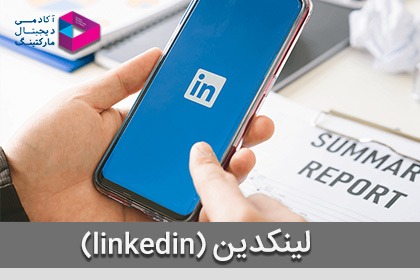 لینکدین (linkedin) : آمار، 20 نکته کاربردی برای کاربران ایرانی