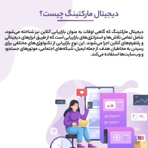 دیجیتال مارکتینگ چیست