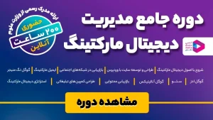 دوره آنلاین و حضوری دیجیتال دیجیتال مارکتینگ