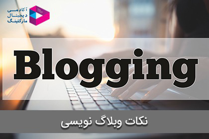 نکات بلاگ نویسی
