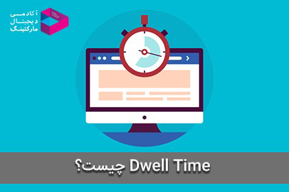 dwell timeچیست؟