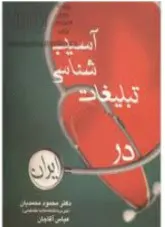 آسیب شناسی تبلیغات در ایران