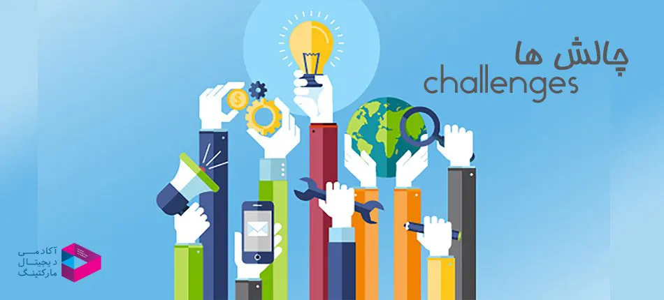 چالش ها