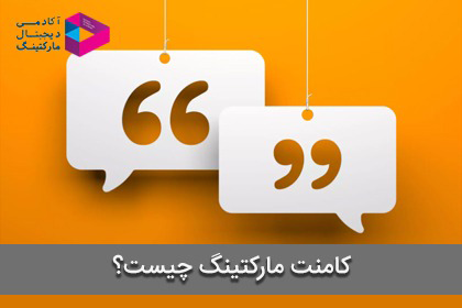 کامنت مارکتینگ