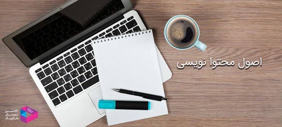 اصول محتوا نویسی