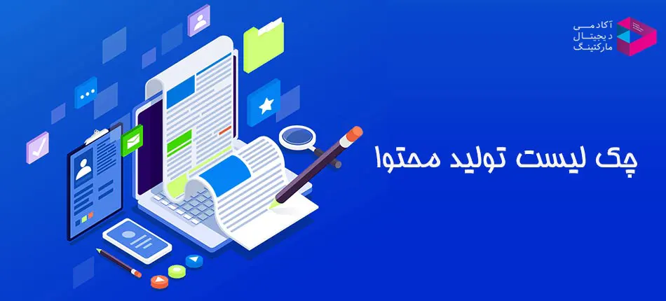 چک لیست تولید محتوا