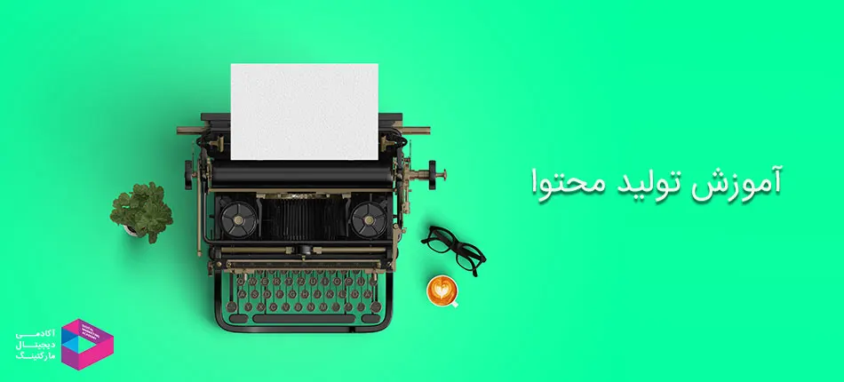آموزش تولید محتوا