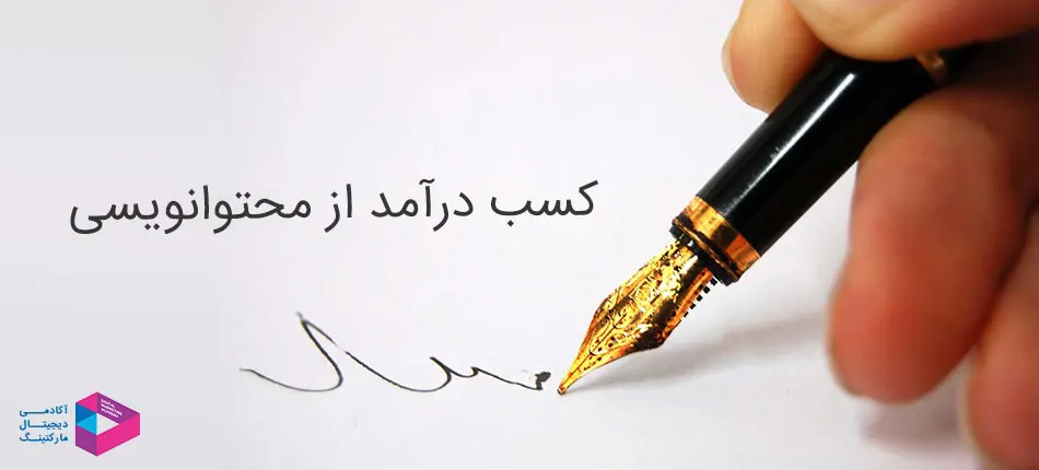 کسب درآمد از محتوانویسی