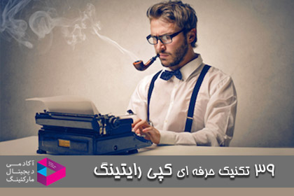تبلیغ نویسی: 39 تکنیک حرفه ای کپی رایتینگ