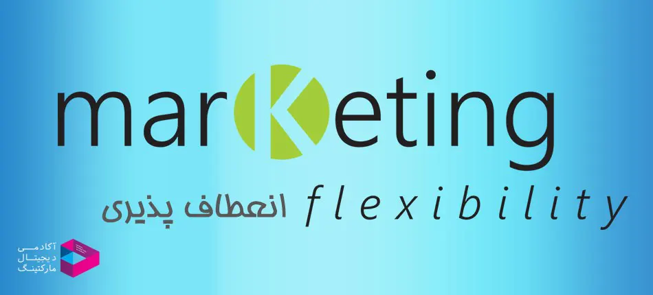 مفهوم انعطاف پذیری