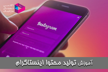 محتوا گذاری در اینستاگرام