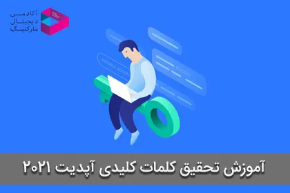 آموزش تحقیق کلمات کلیدی (Keyword Research) | آپدیت 2021