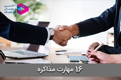 مهارت مذاکره