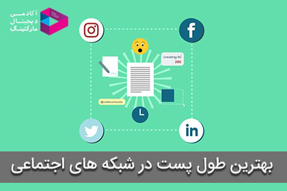 طول پست شبکه های اجتماعی