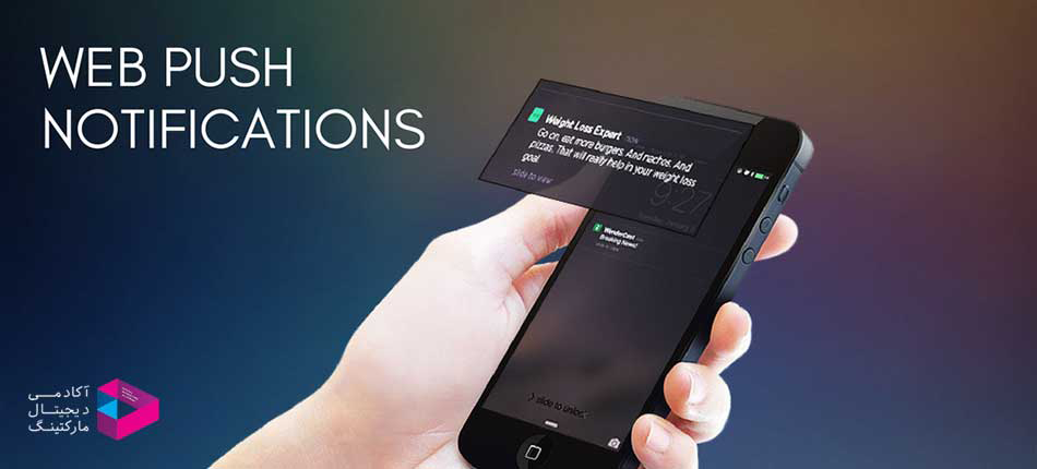 وب پوش نوتیفیکیشن