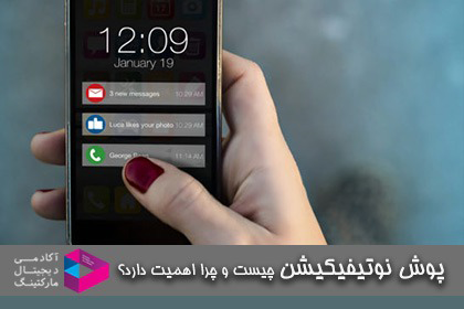 پوش نوتیفیکیشن