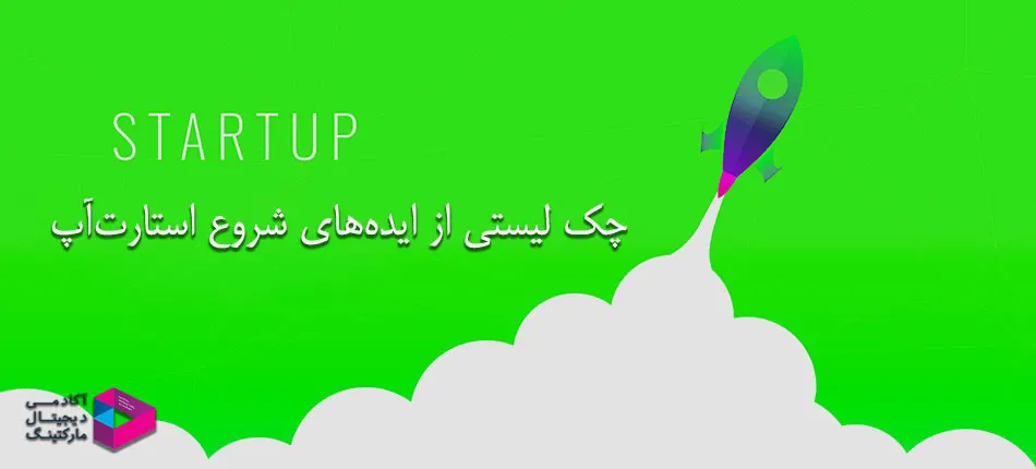 چک لیست ایده‌های شروع کسب و کار