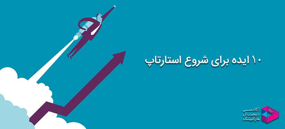 ایده‌های متنوع برای شروع استارت آپ