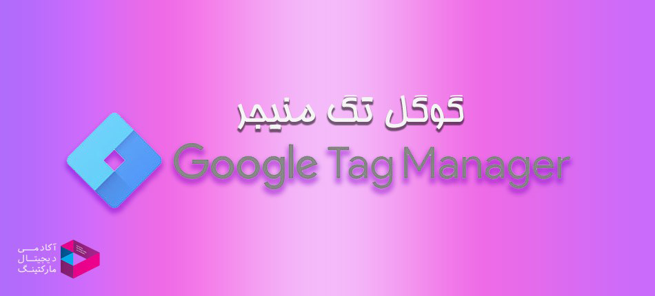 جی تی ام (گوگل تگ منیجر )