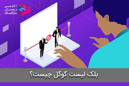 بلک لیست گوگل