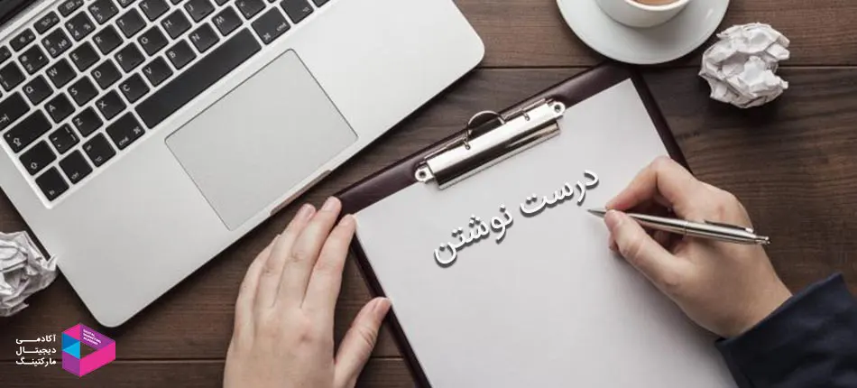 درست نوشتن محتوا