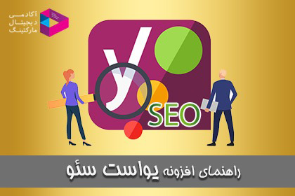 راهنمای افزونه یواست سئو