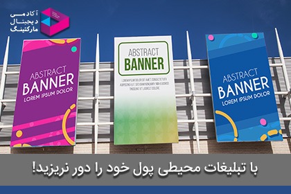 تبلیغات محیطی