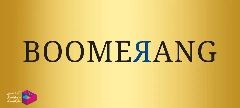 تکنیک بومرنگ Boomerang