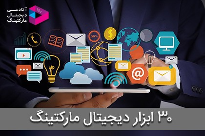 30 ابزار دیجیتال مارکتینگ