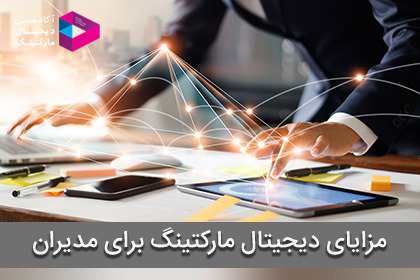 دیجیتال مارکتینگ برای مدیران