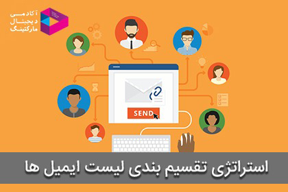 استراتژی تقسیم بندی لیست ایمیل