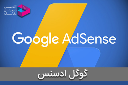 گوگل ادسنس