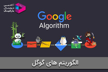 7 آپدیت در الگوریتم های گوگل
