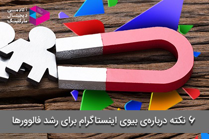 ۶ نکته درباره‌ی بیوی اینستاگرام برای رشد فالوورها