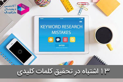 13 اشتباه در تحقیق کلمات کلیدی
