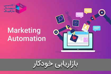بازاریابی خودکار چیست